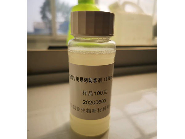 玻璃专用烘烤防雾剂