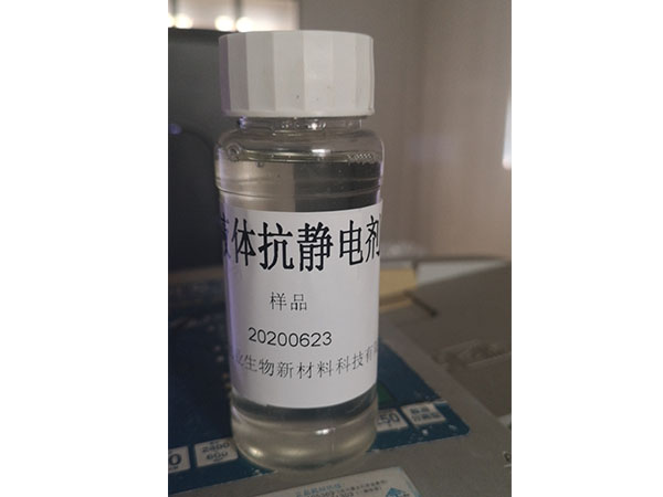 液体抗静电剂